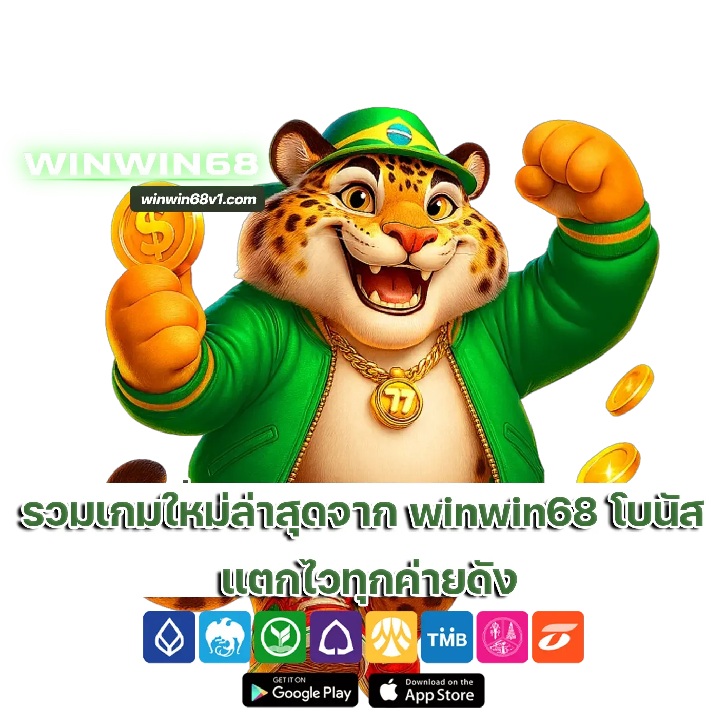 winwin68 โบนัส